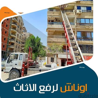 افضل شركة نقل اثاث اسرع ونش رفع الاثاث خصم20%