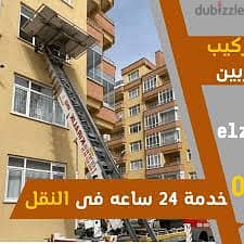 شركة نقل اثاث فى اكتوبر ونش رفع اثاث و عفش فى 6 اكتوبر