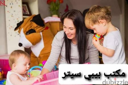 جليسة أطفال . مربية أطفال . بيبي سيتر Babysitter/ Nanny