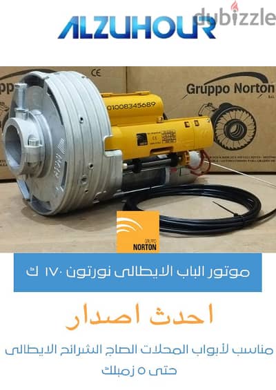 موتور نورتون ايطالى اصلى ل رفع ابواب المحلات اتوماتيك