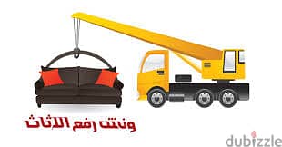 شركة نقل اثاث ونش رفع عفش