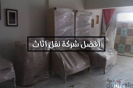 افضل شركة نقل اثاث بالعباسية