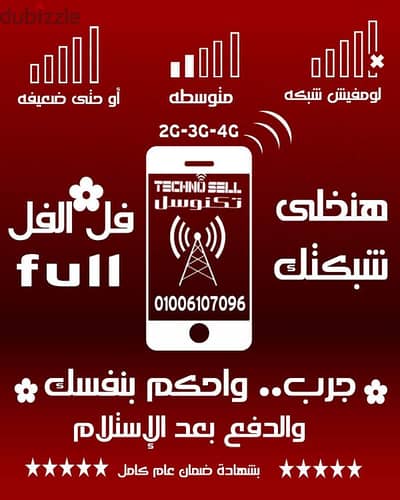 تخفيضات. . تقوية شبكة المحمول حل ضعف وانعدام الإشاره بضمان معتمد/مقوي