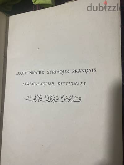 قاموس نادر سيرياني عربي إنجليزي فرنسي