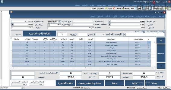 برنامج حسابات و مخازن لإدارة حركة البيع والشراء والمخازن