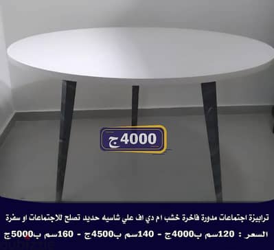 ترابيزات اجتماعات صغيرة اقتصادية تبدا من 2500ج