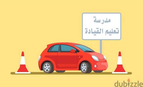 تدريب وتعليم قيادة السيارات