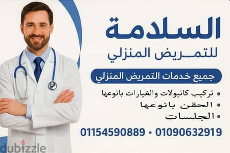 السلامة للتمريض المنزلي في أكتوبر والشيخ زايد