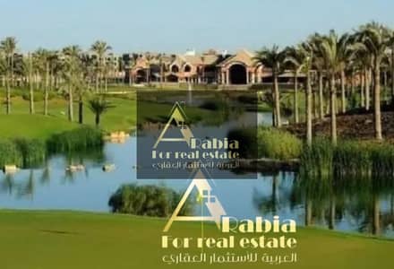 فيلا مستقلة جاهزه استلام موقع مميز صف اول اللاجون قطاميه ديونيز - Katameya Dunes