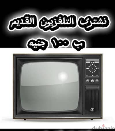 نشتري التليفزيون القديم