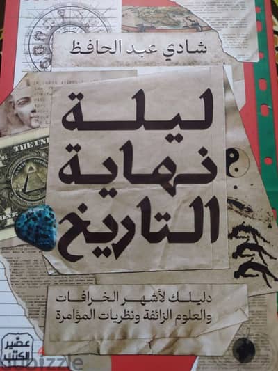كتاب ليلة نهاية التاريخ وكتب أخرى