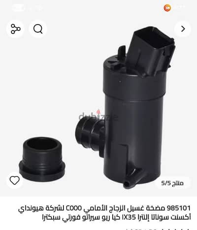 مضخة مياه غسيل مساحات سيارات هيونداي وكيا