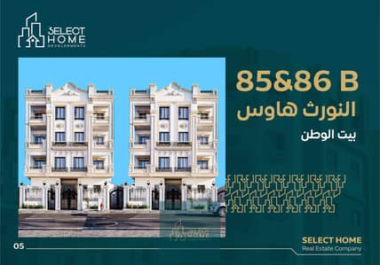 للبيع شقة ارضي بجاردن 130م داخل ميني كمبوند استلام سنتين بحري صريح في النورث هاوس بيت الوطن استلام بعد سنتين أميز مواقع التجمع الخامس