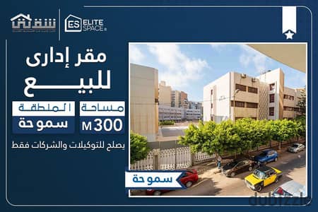 مقر إداري للبيع 300م سموحة - بجوار زهران مول