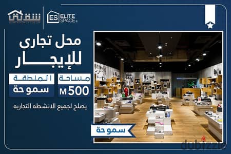 محل تجاري للإيجار 500م سموحة - شارع فوزي معاذ الرئيسي (واجهة إعلانية 15م - مدخل خاص - يصلح لجميع الأنشطة)