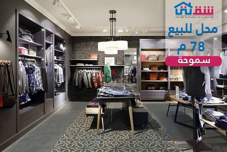 Shop for sale, 78 sq m, Smouha - Pharos University Street