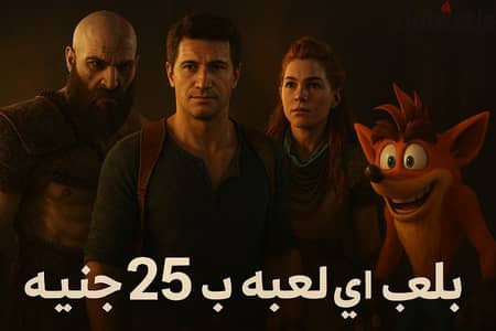 تنزلي اي لعبه ب ٢٥ جنية