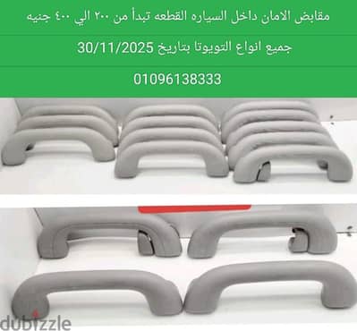 مقابض سقف تيوتا بضمان ١٠ سنين