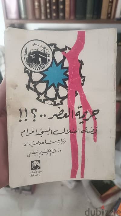 كتاب نادر جدًا. "مُنع طباعته". جريمة العصر "قصة احتلال المسجد الحرام"