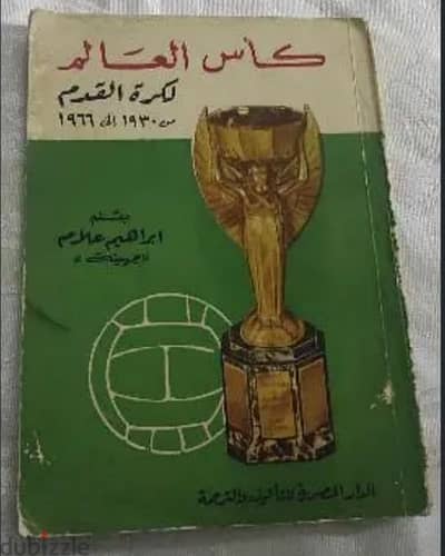 كتاب كاس العالم لكرة القدم للمحترفين تاريخي تراثي من عام1930حتى1966