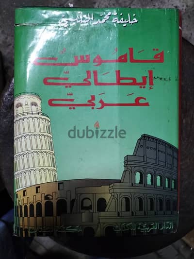 قاموس ايطالى عربى