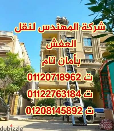 شركة المهندس لنقل العفش بأمان تام