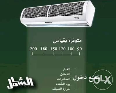 الحق قبل الزيادة خصومات بتوصيل اقوي ستارة هواء٩٠سم٢موتور ضمان سنتين