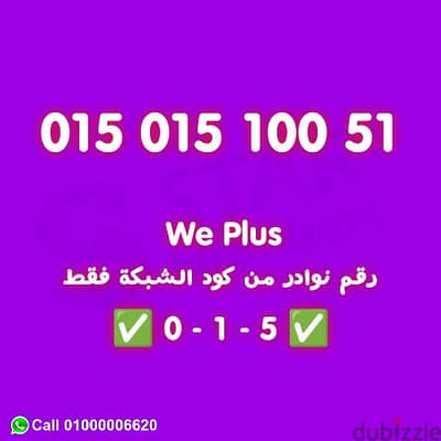 رقم WE VIP متكون من 5 1 0 كود الشبكة فقط نقل الملكيه اي محافظه ف مصر