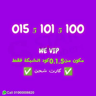 رقم WE VIP متكون من 5 1 0 كود الشبكة فقط نقل ملكيه اي محافظه في مصر