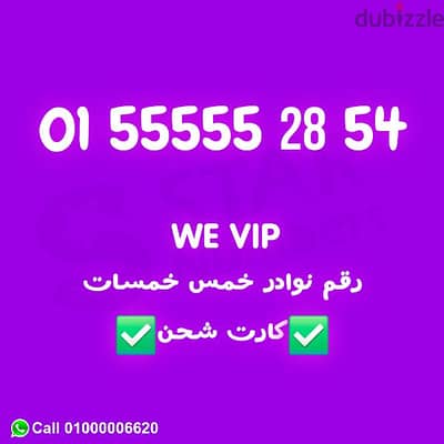 رقم وي نوادر خمس خمسات 55555 كارت شحن نقل الملكيه في اي محافظة ف مصر