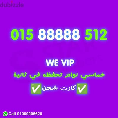 رقم وي جامد جدا خمس ثمنيات خمسة 88888 نقل الملكيه اي محافظه ف مصر