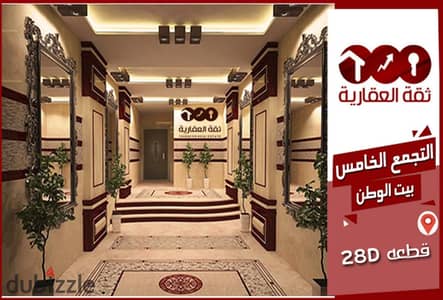 شقة ارضي منخفض للبيع  162م موقع متميز بيت الوطن الحي الثالث