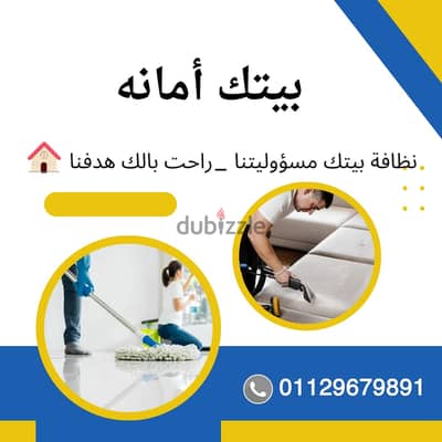 “خدمة تنظيف من الآخر… راحة، جودة، وسعر مناسب”