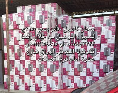 عرووض الشتاء متوفر سخانات كاسيل ٥٠لتر ايطالي ضمان ٥سنوات