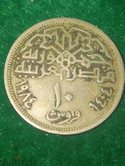 ١٠ قروش مصرية منذ عام ١٩٨٤