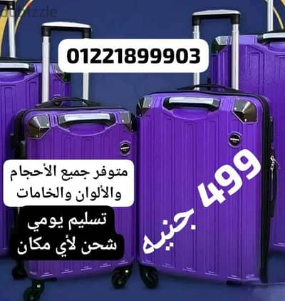 شنطة سفر جديده مستوردة بسعر الجملة 499 شنط