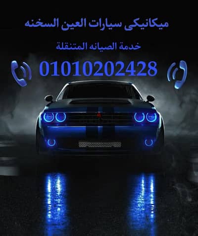 ميكانيكى سيارات العين السخنة الزعفرانه