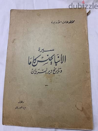 مخطوطات دير السريان
