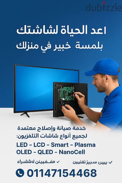 صيانة شاشات التلفزيون