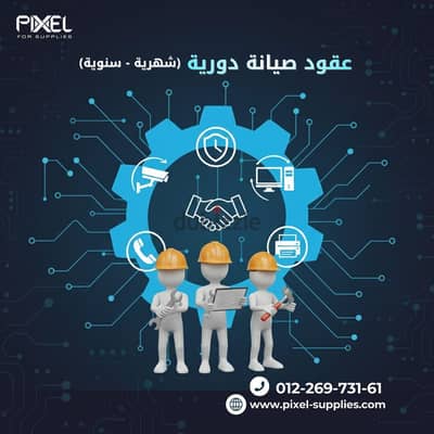 عقود صيانة شهرية وسنوية حسب احتياج كل مؤسسة