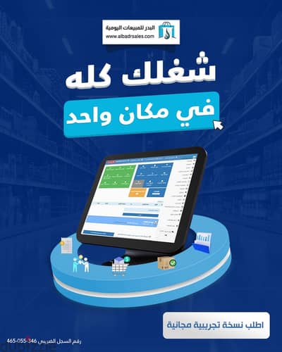 اقوي سيستم كاشير لادارة حسابات معظم الانشطة التجارية بنظام POS