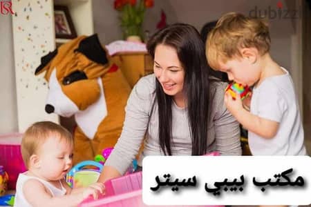 جليسة اطفال . مربية اطفال. بيبي سيتر