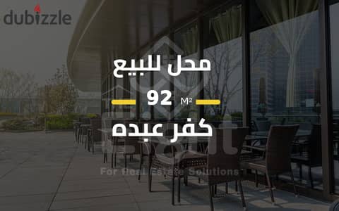 Shop for sale, 92 sq m, Kafr Abdo (Saint Genie Street)