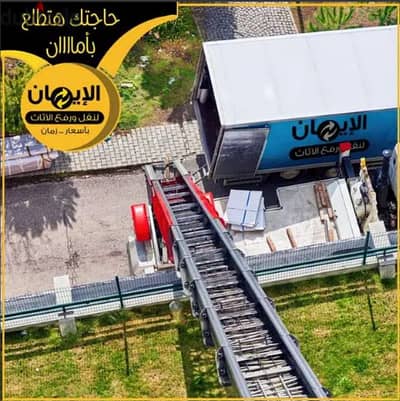 شركة نقل اثاث فى اكتوبر ونش رفع عفش فى 6 اكتوبر
