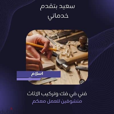 فني تركيب وفك الاثاث الخشبي