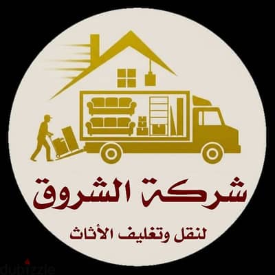 شركة نقل عفش وتغليف الاثاث