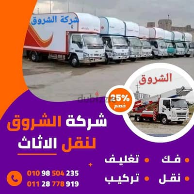 شركة نقل عفش فى التجمع ونش نقل عفش في التجمع