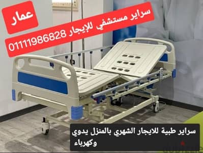 سرير طبي للايجار الشهري بالمنزل