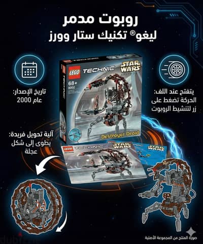 ليجو تكنيك حرب النجوم المدمرة الروبوت 8002