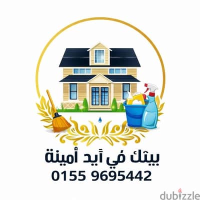 شركه أيد أمينة لتنظيف المنازل والمكاتب والفلل والحدائق
